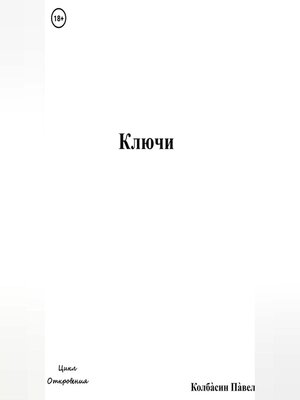 cover image of Ключи